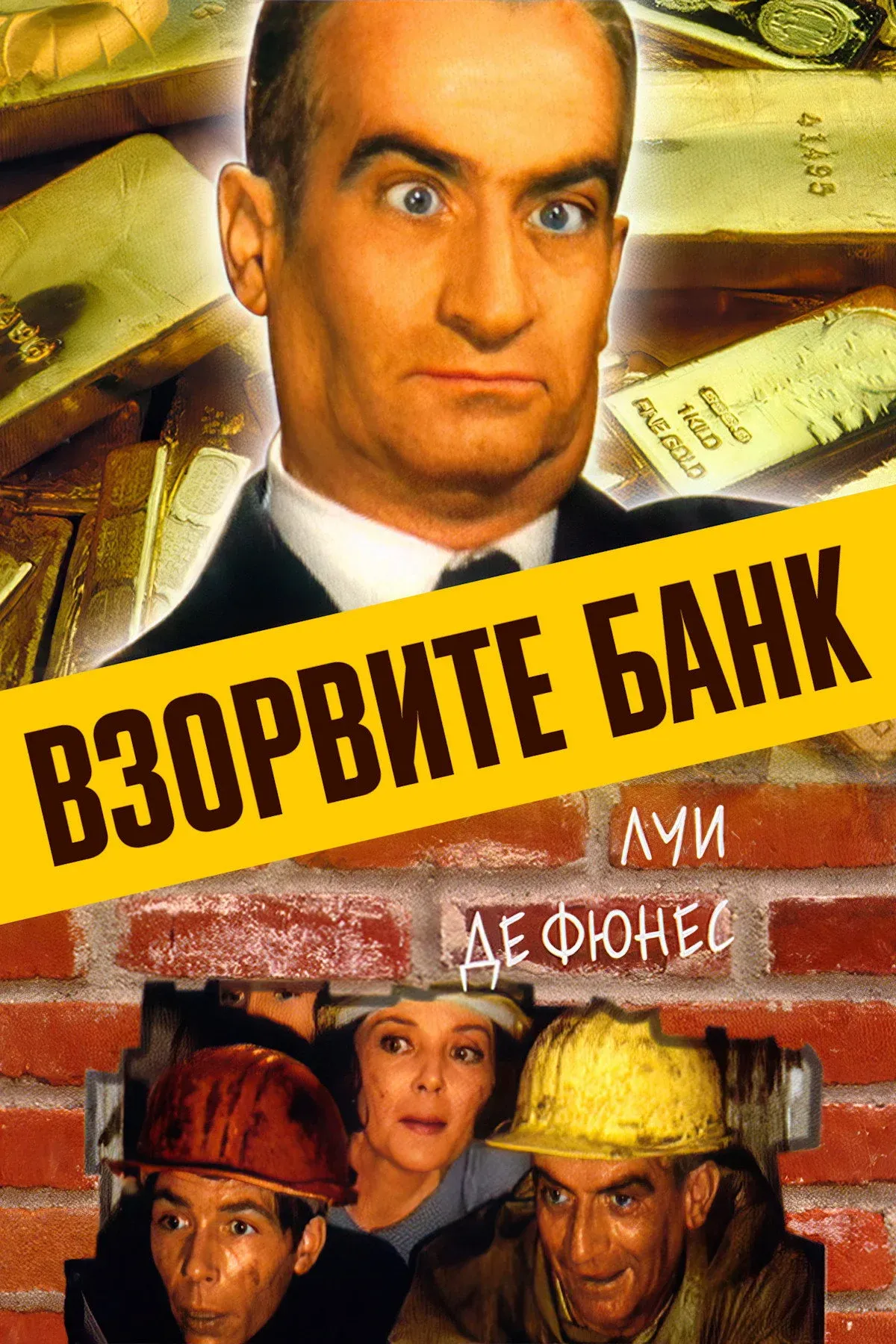 Постер фильма Взорвите банк