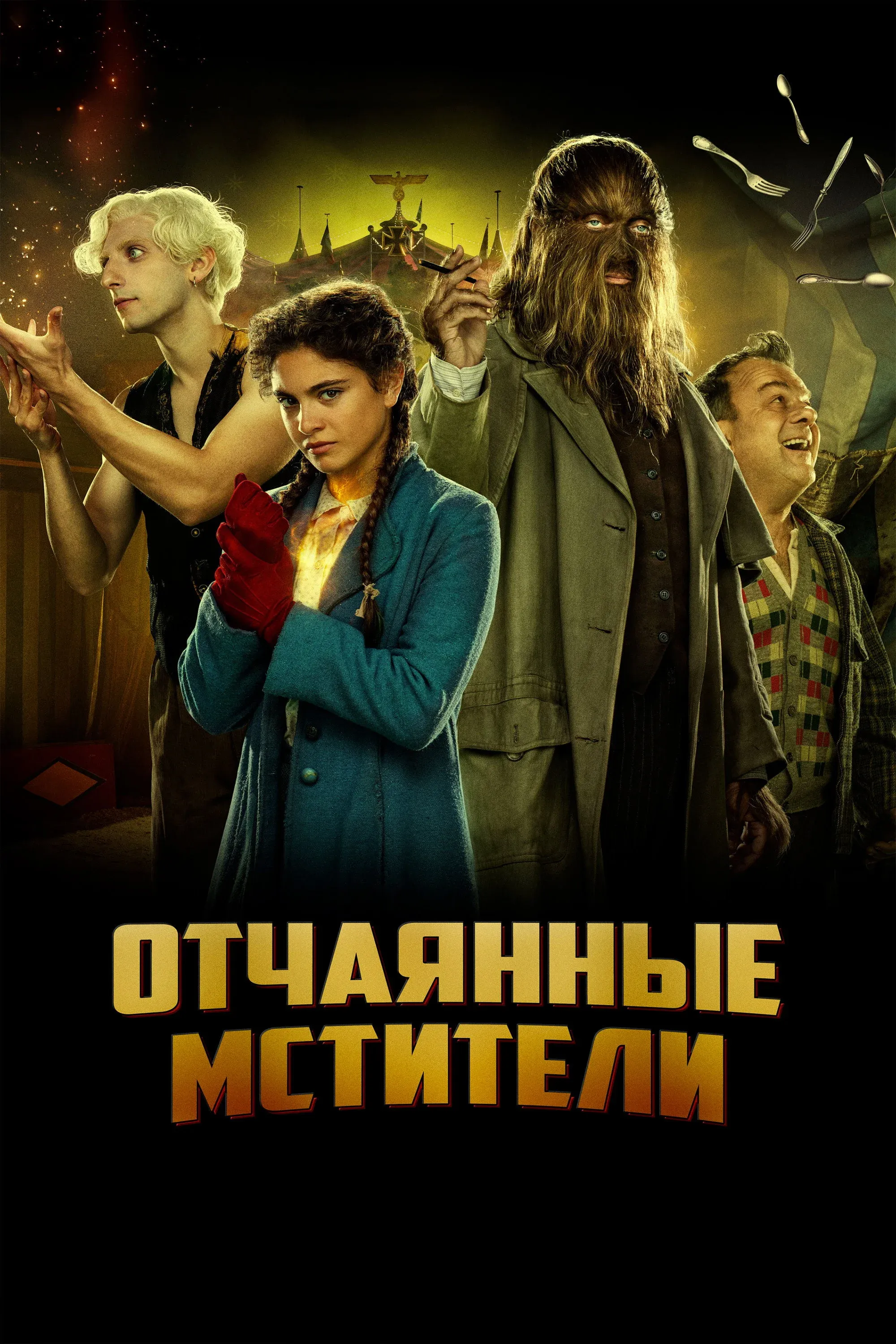 Постер фильма Отчаянные мстители