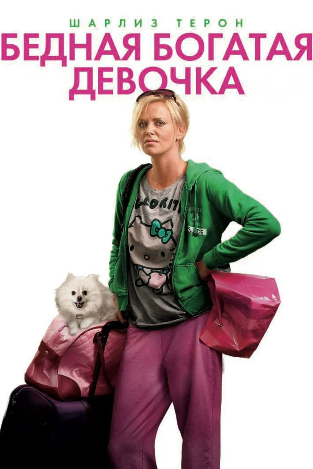 Постер фильма Бедная богатая девочка