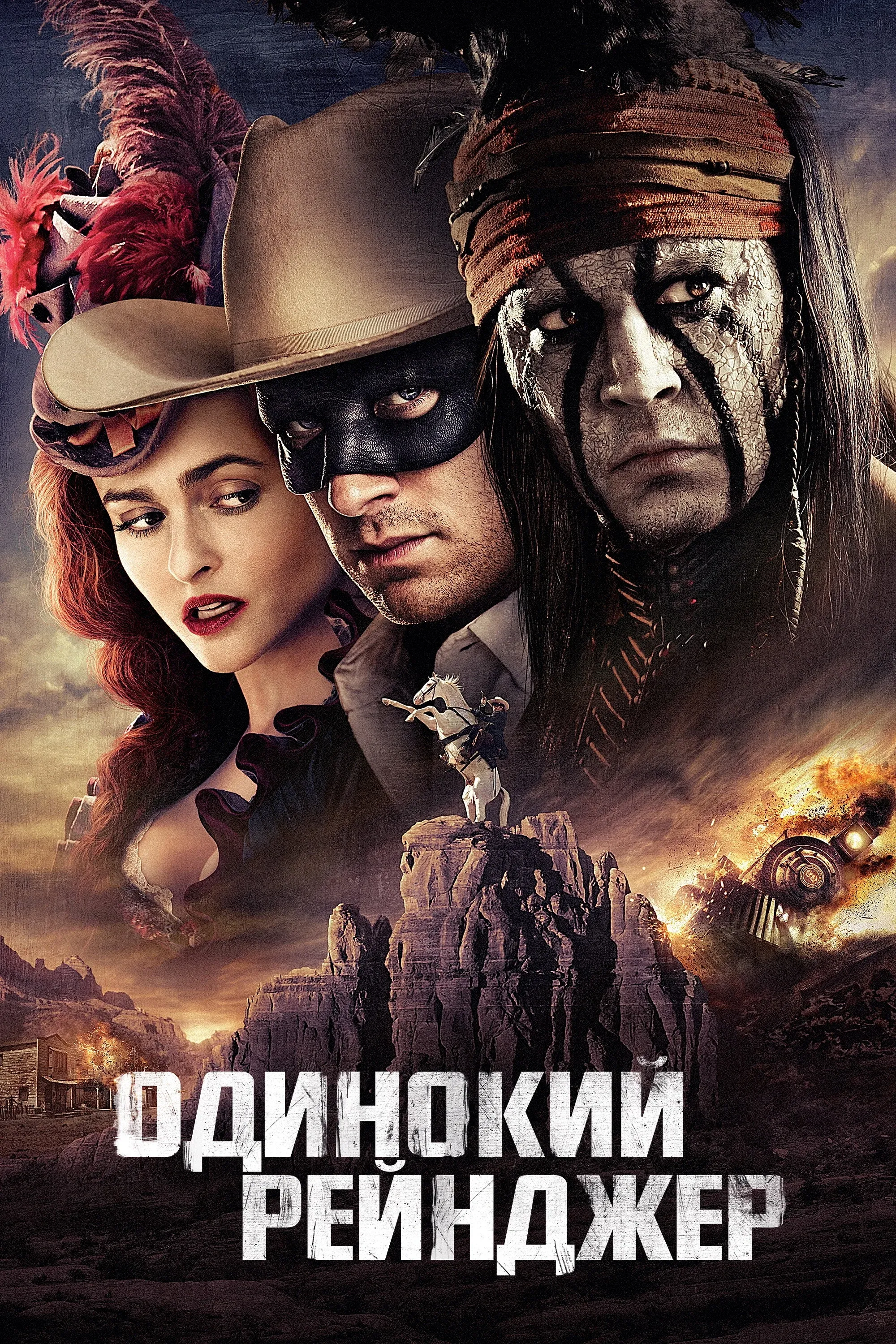 Постер фильма Одинокий рейнджер