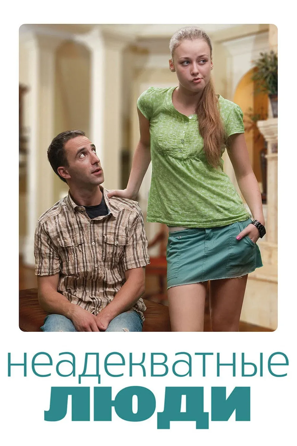 Постер фильма Неадекватные люди