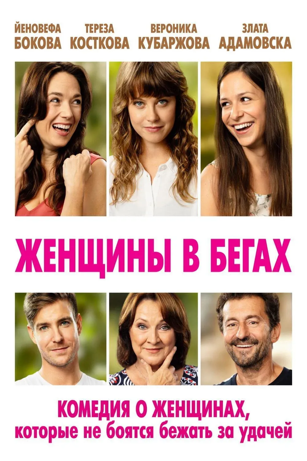 Постер фильма Женщины в бегах