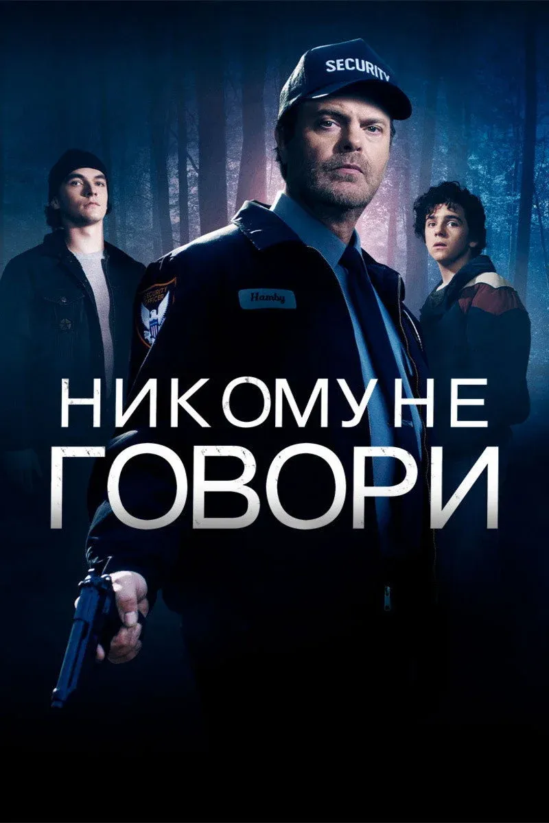 Постер фильма Никому не говори