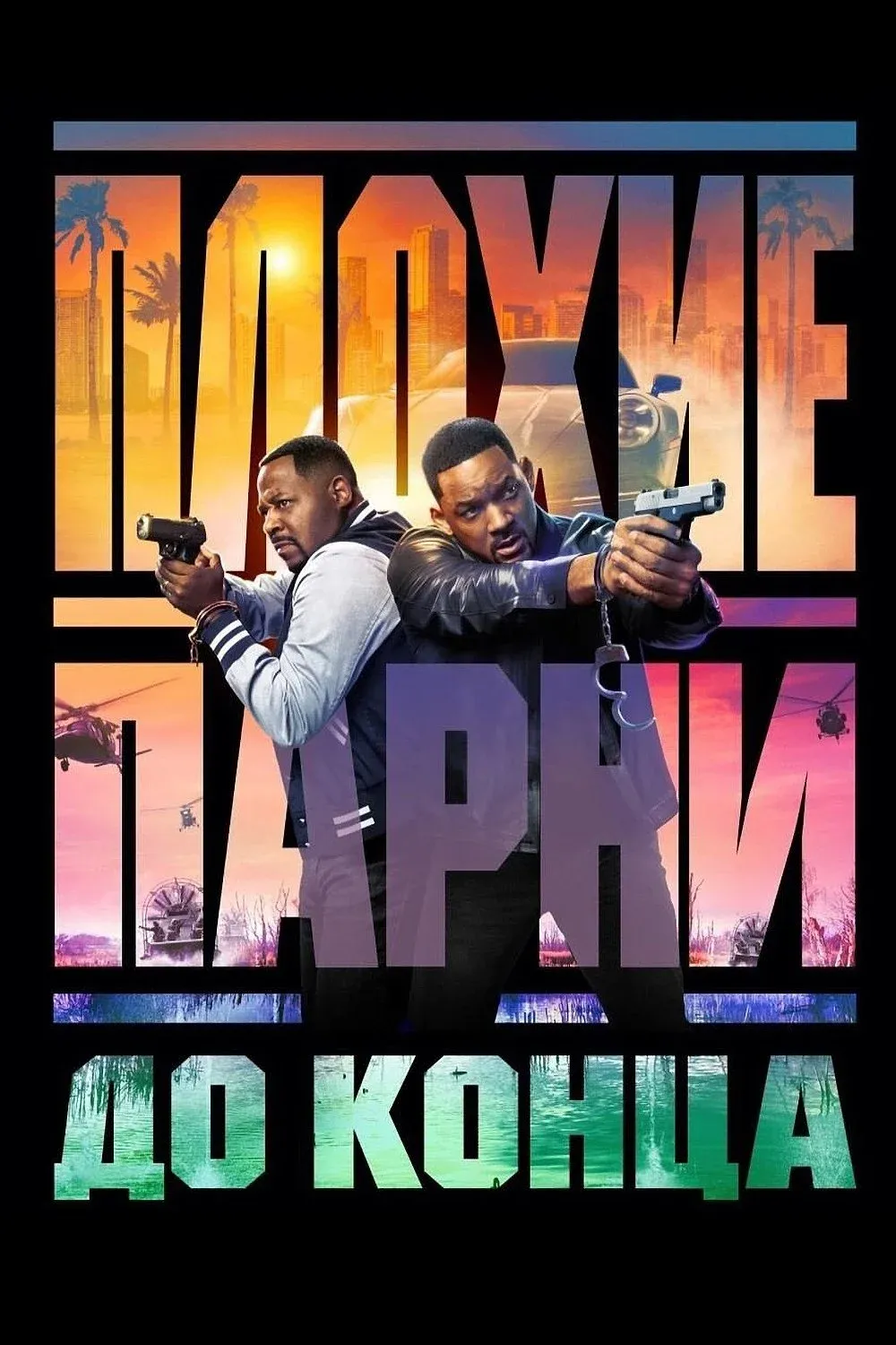 Постер фильма Плохие парни до конца