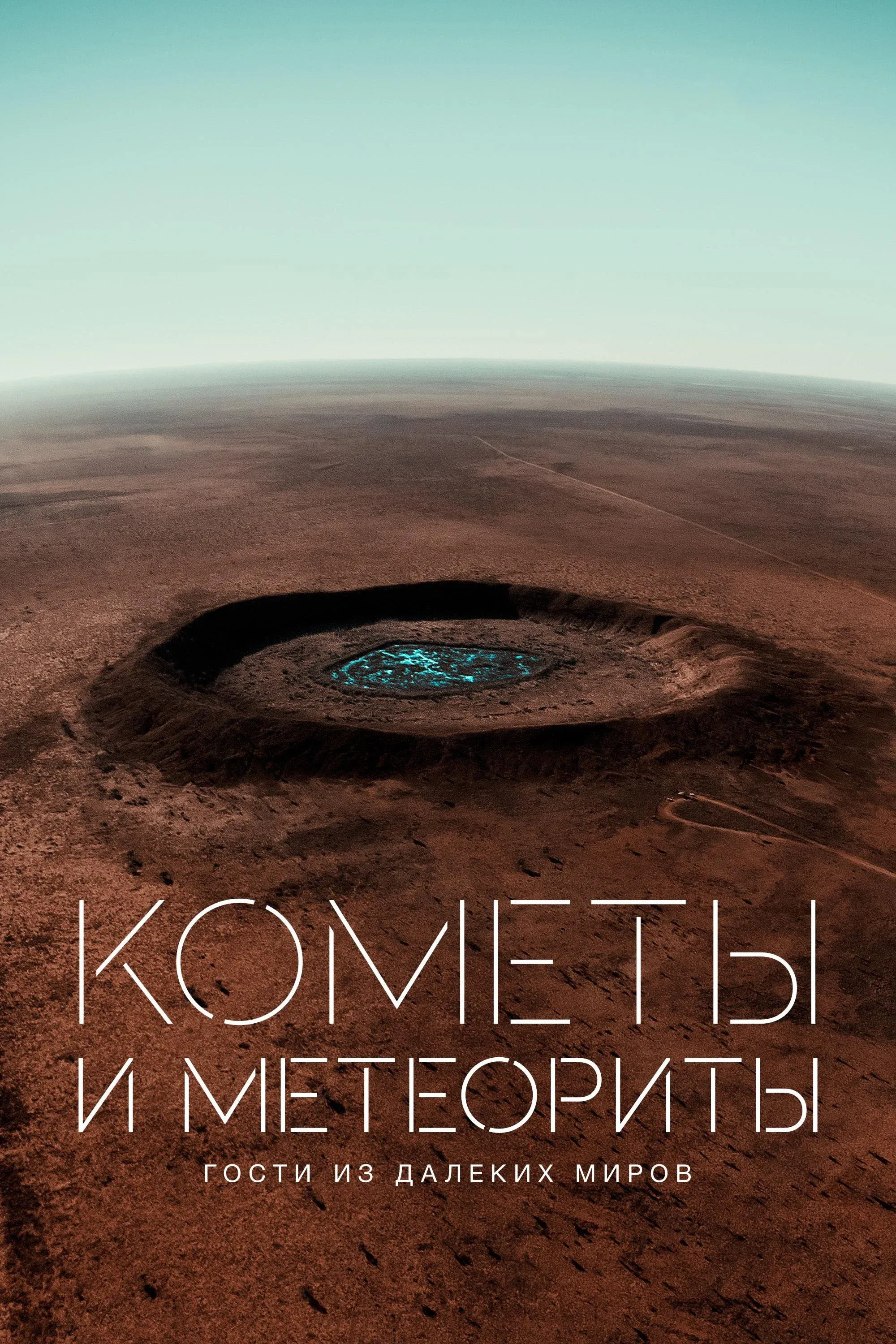 Постер фильма Кометы и метеориты. Гости из далеких миров