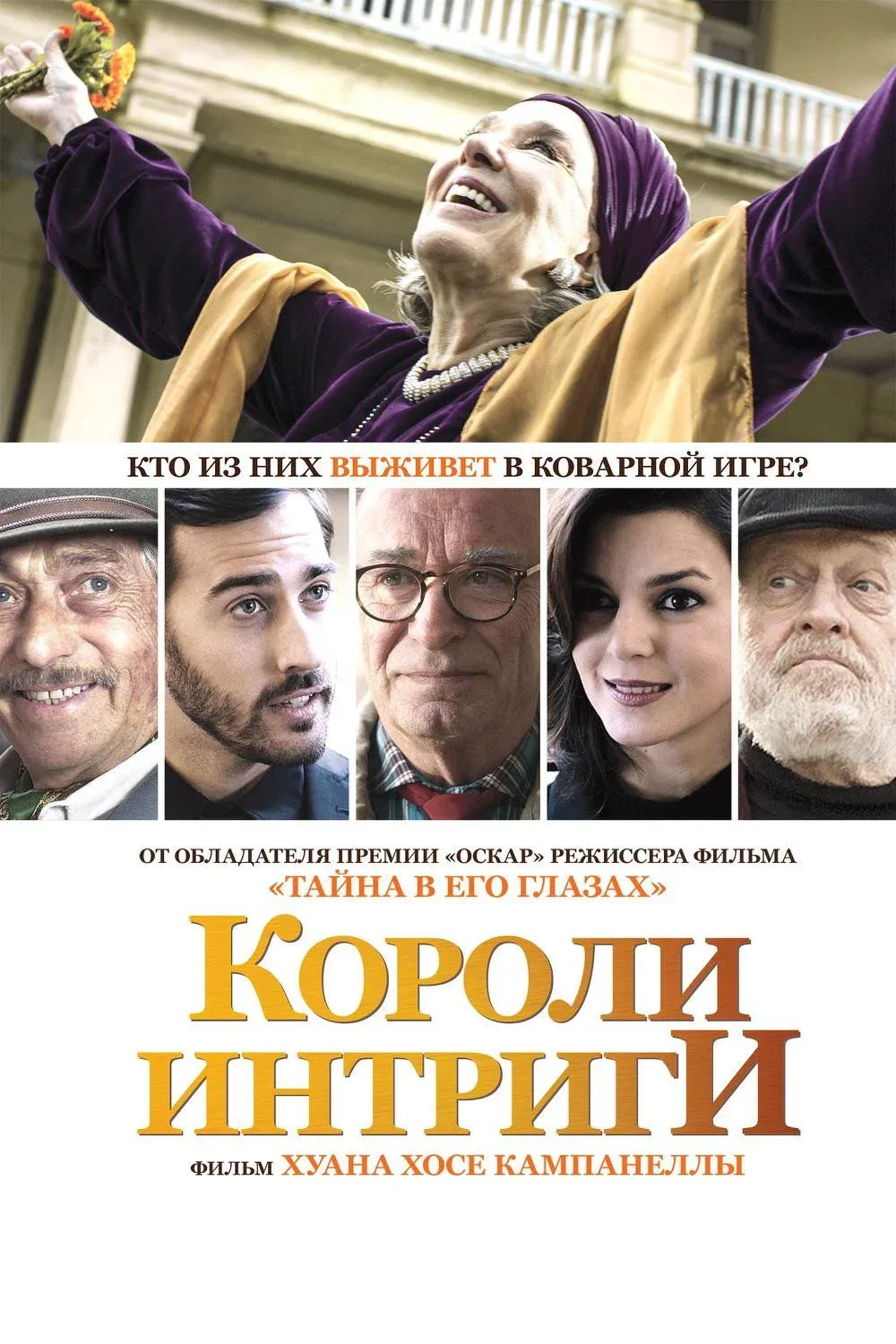 Постер фильма Короли интриги