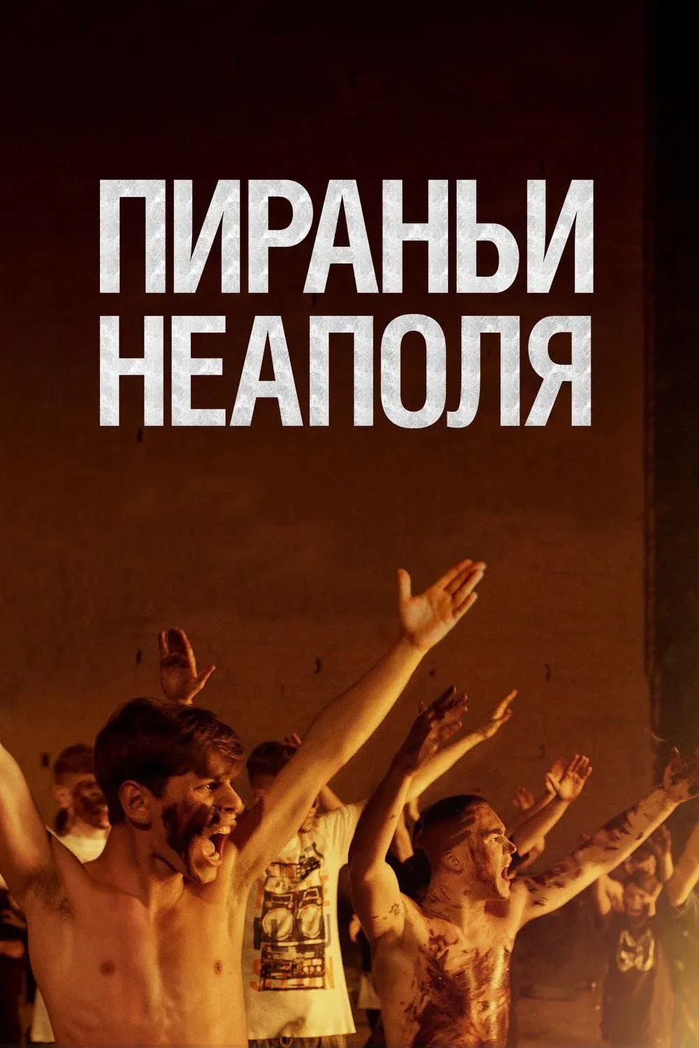 Постер фильма Пираньи Неаполя