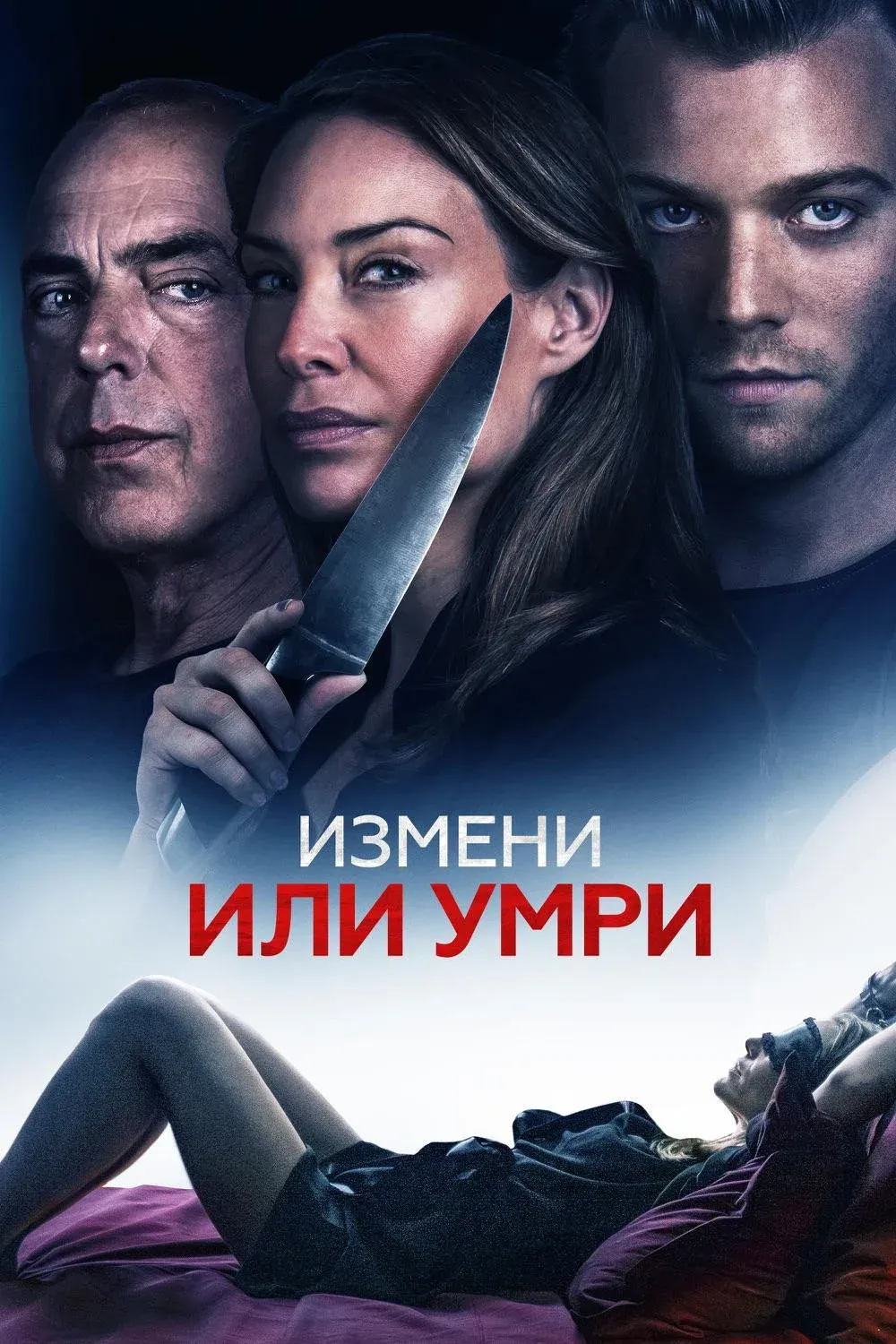 Постер фильма Измени или умри