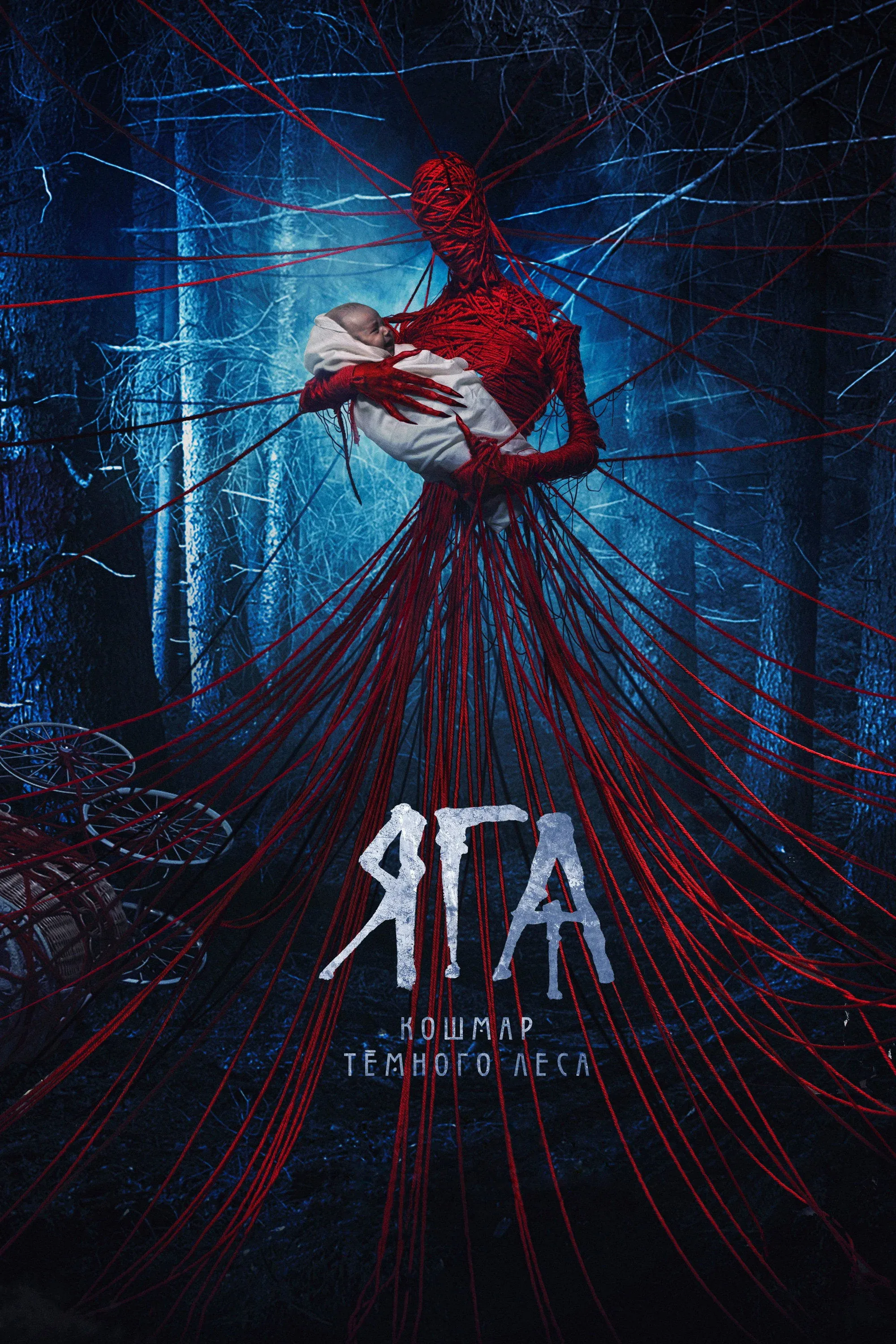 Постер фильма Яга. Кошмар тёмного леса