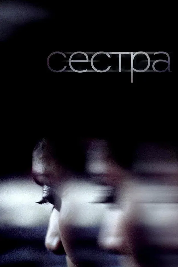 Постер фильма Сестра