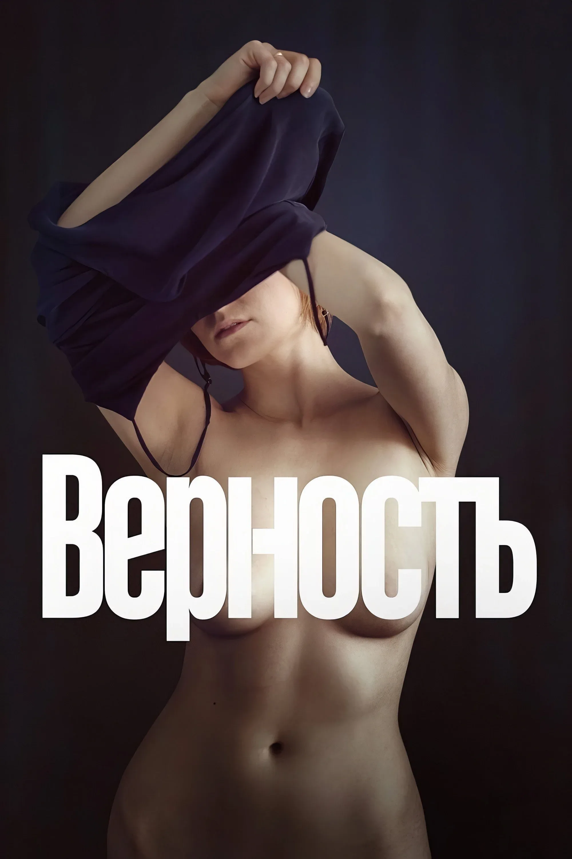 Постер фильма Звёзд невероятный свет