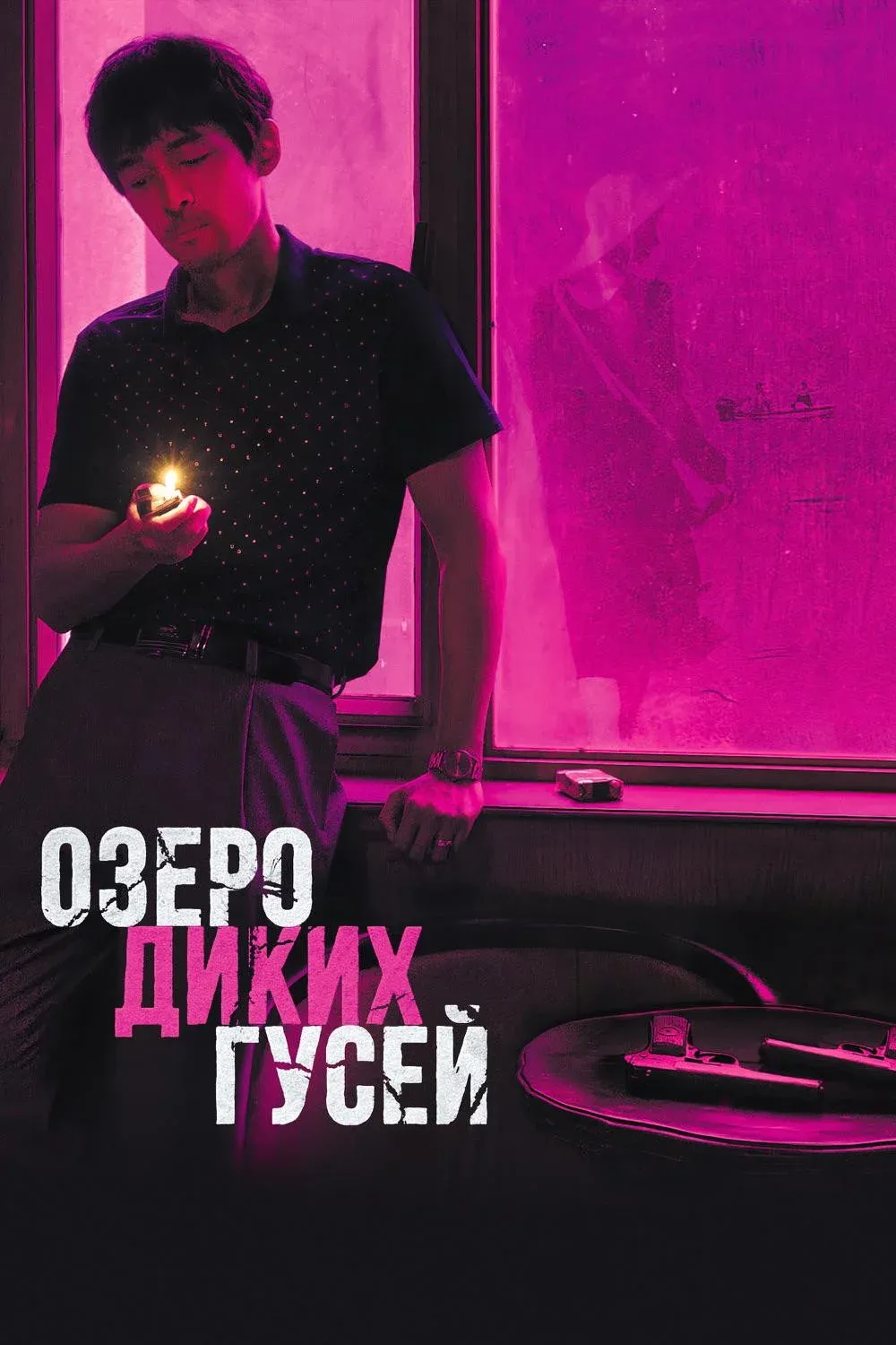 Постер фильма Озеро диких гусей