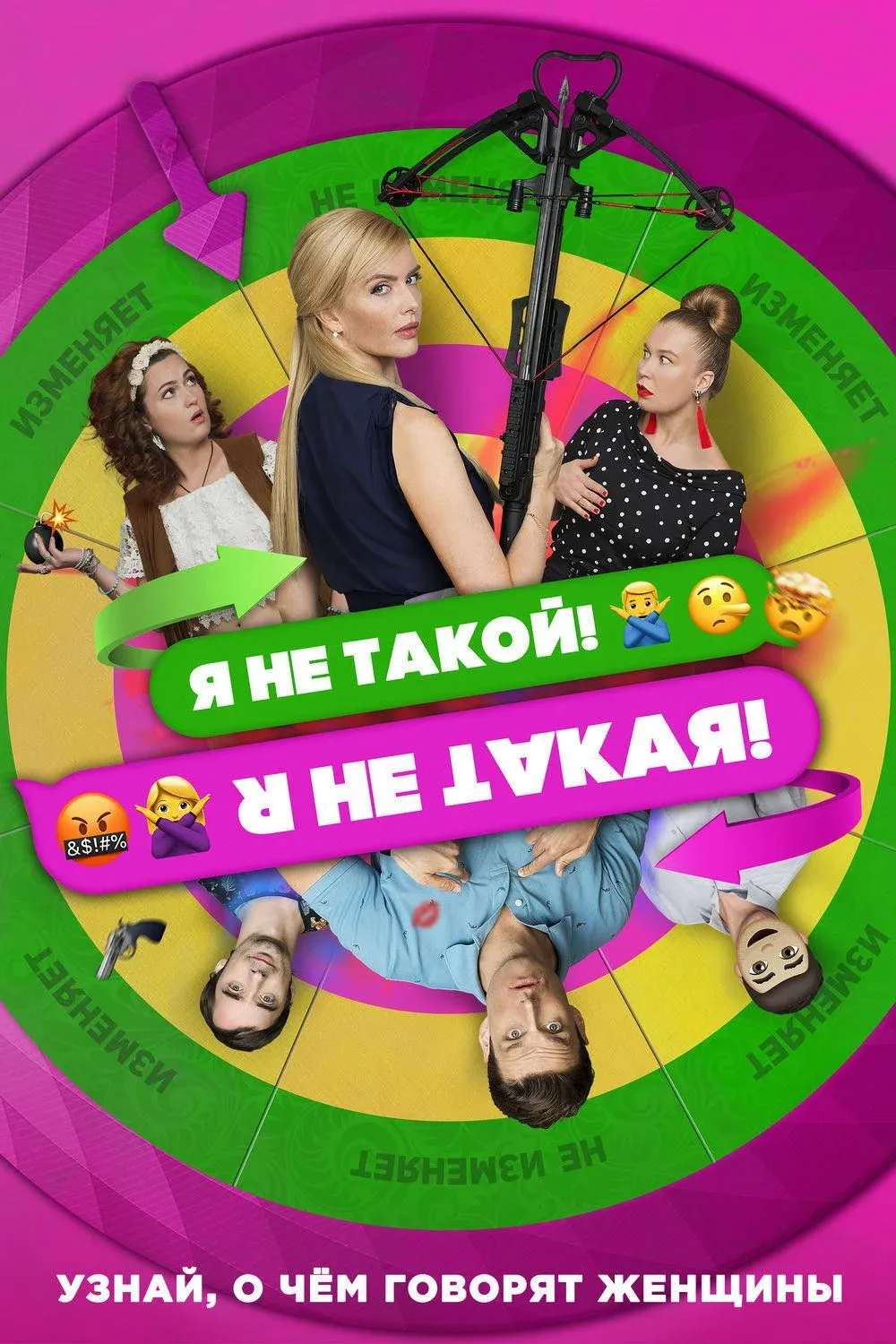 Постер фильма Я не такой! Я не такая!