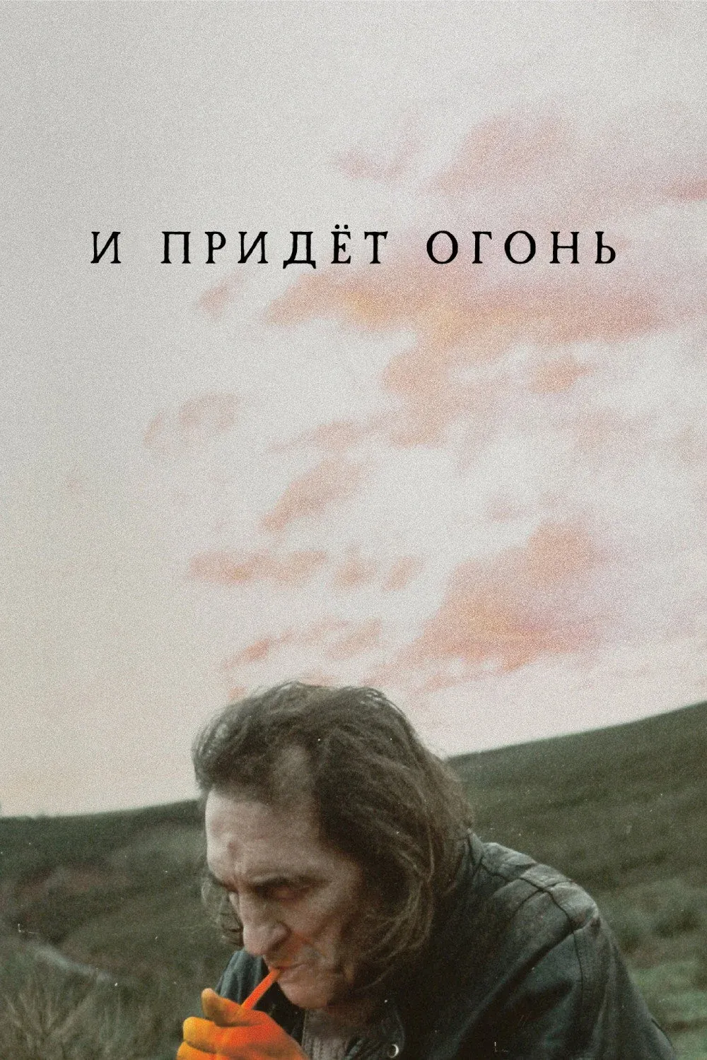 Постер фильма И придёт огонь