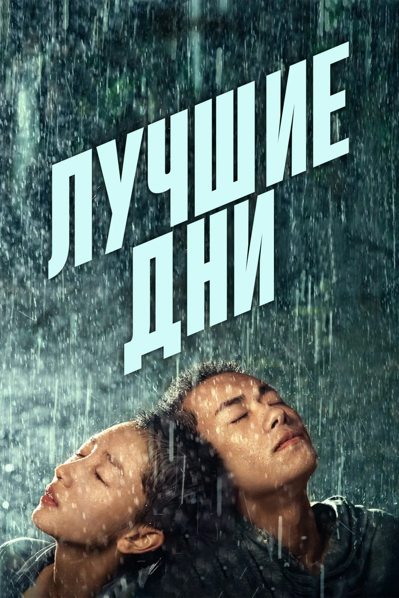 Постер фильма Лучшие дни
