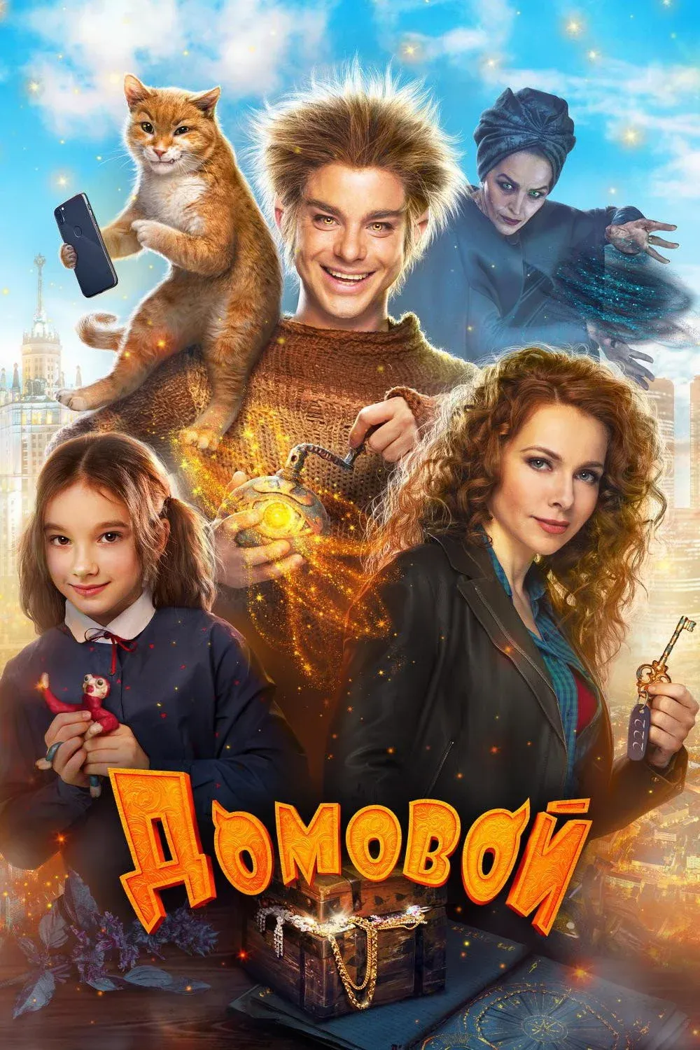 Постер фильма Домовой