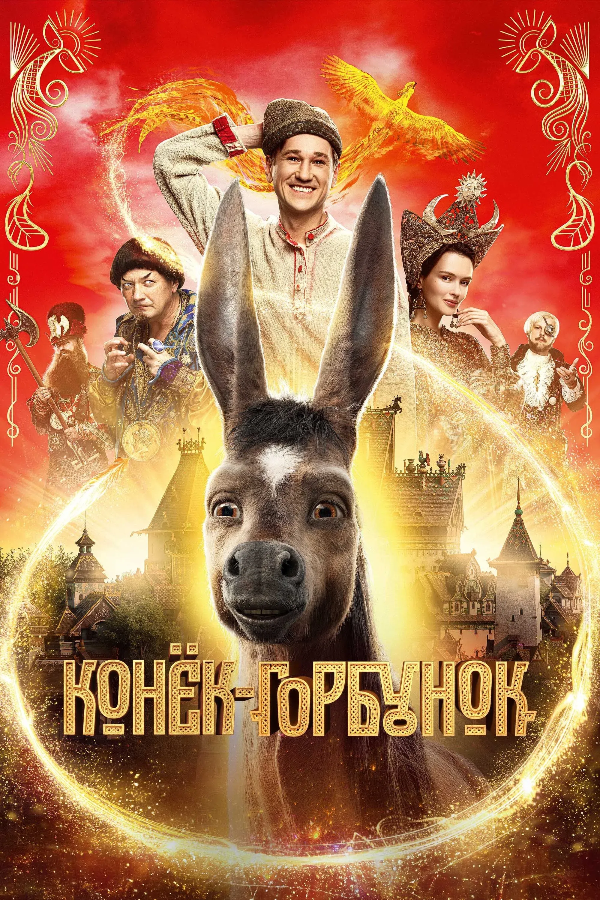 Постер фильма Конёк-Горбунок
