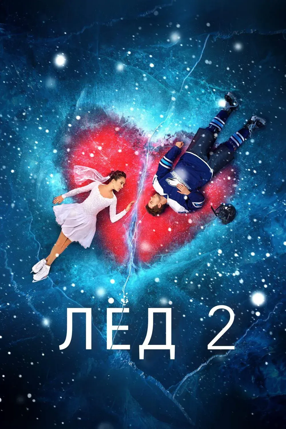 Постер фильма Лед 2