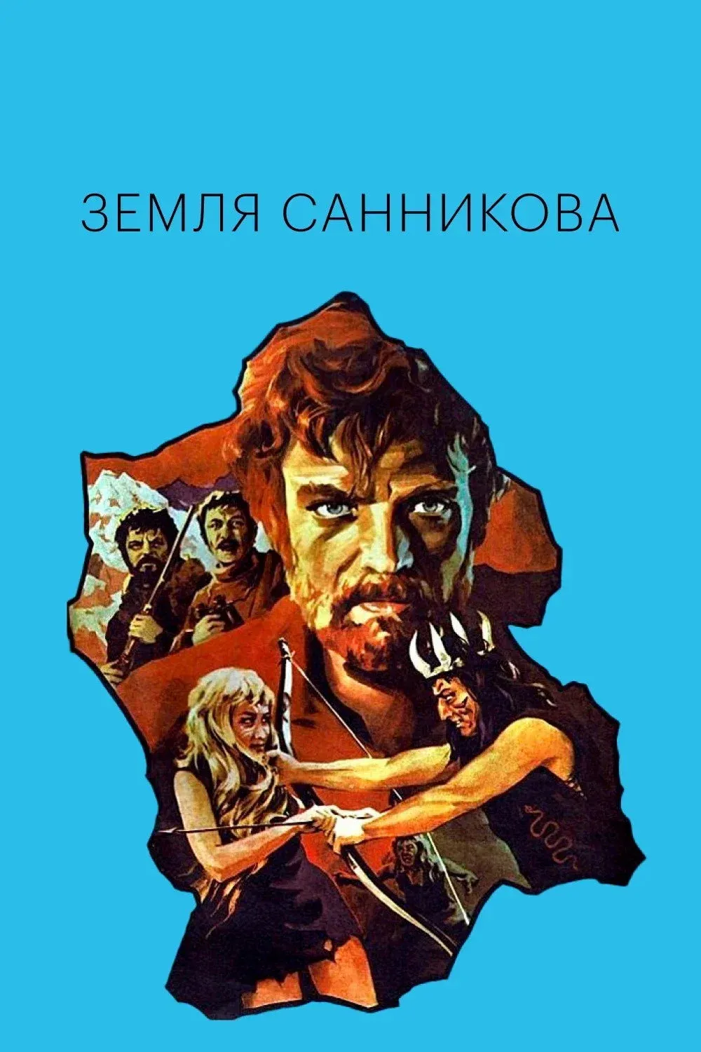 Постер фильма Земля Санникова