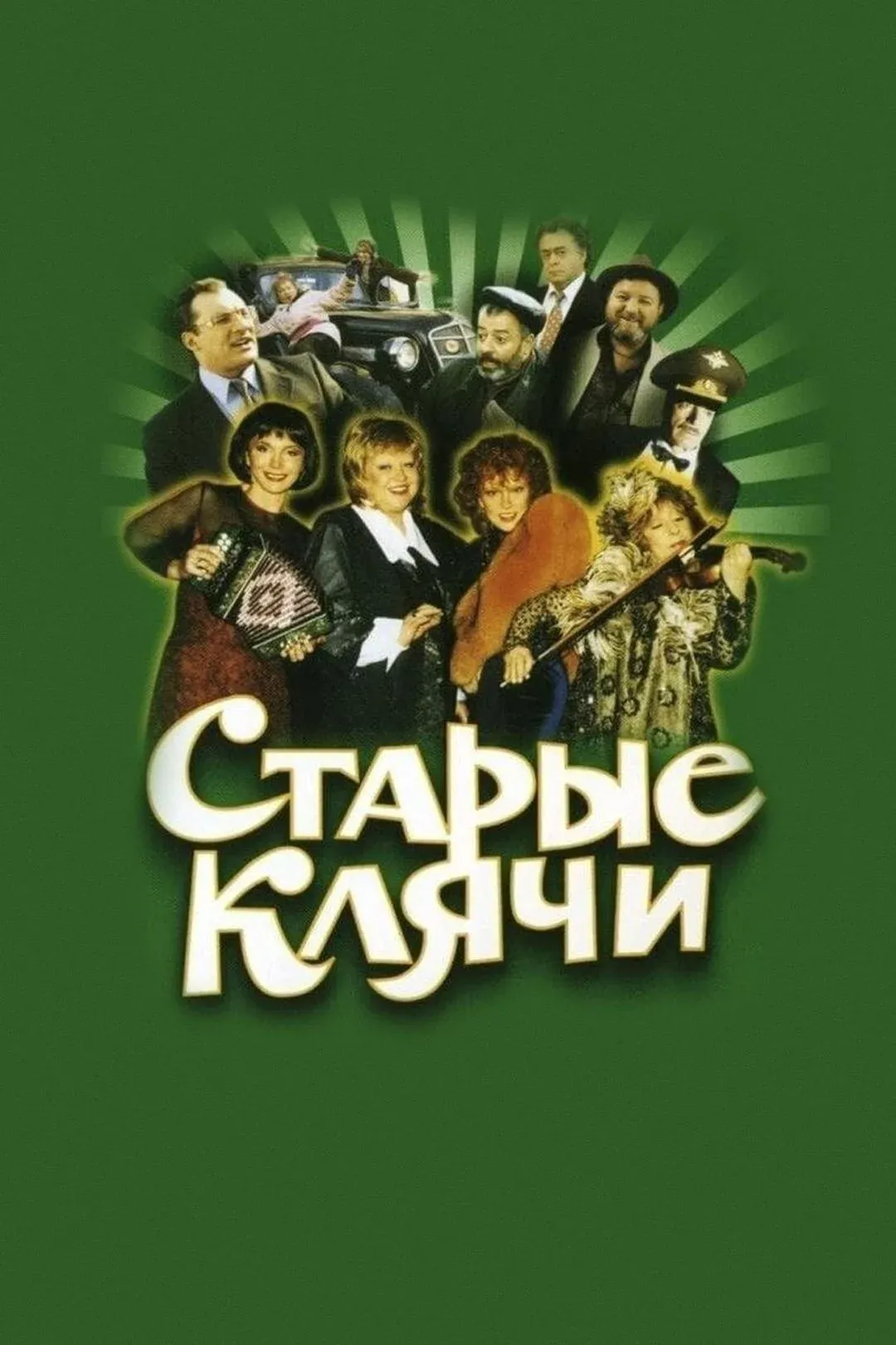 Постер фильма Старые клячи