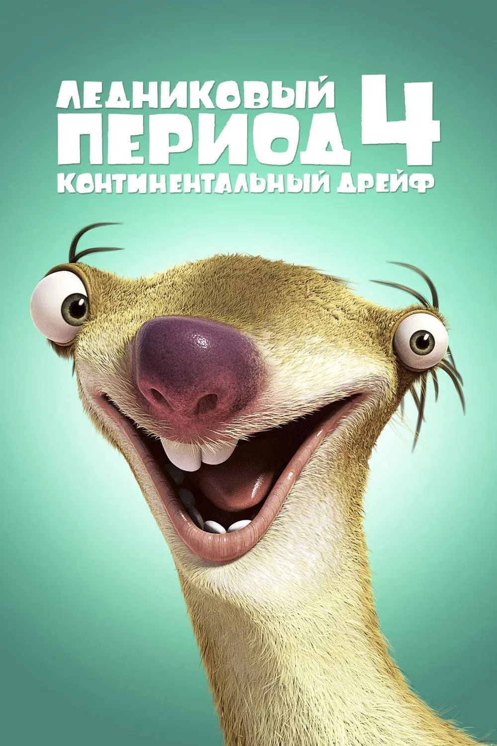Постер фильма Ледниковый период 4: Континентальный дрейф