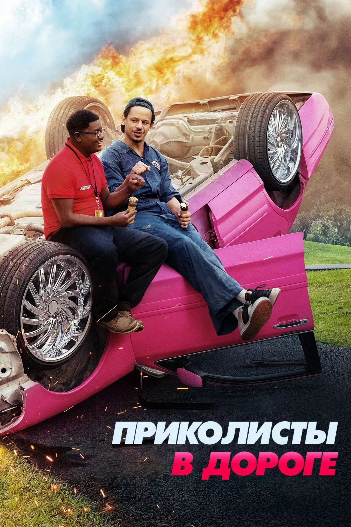 Постер фильма Приколисты в дороге