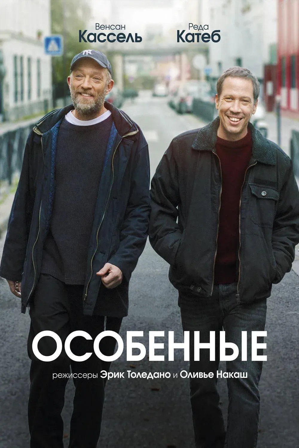 Постер фильма Особенные