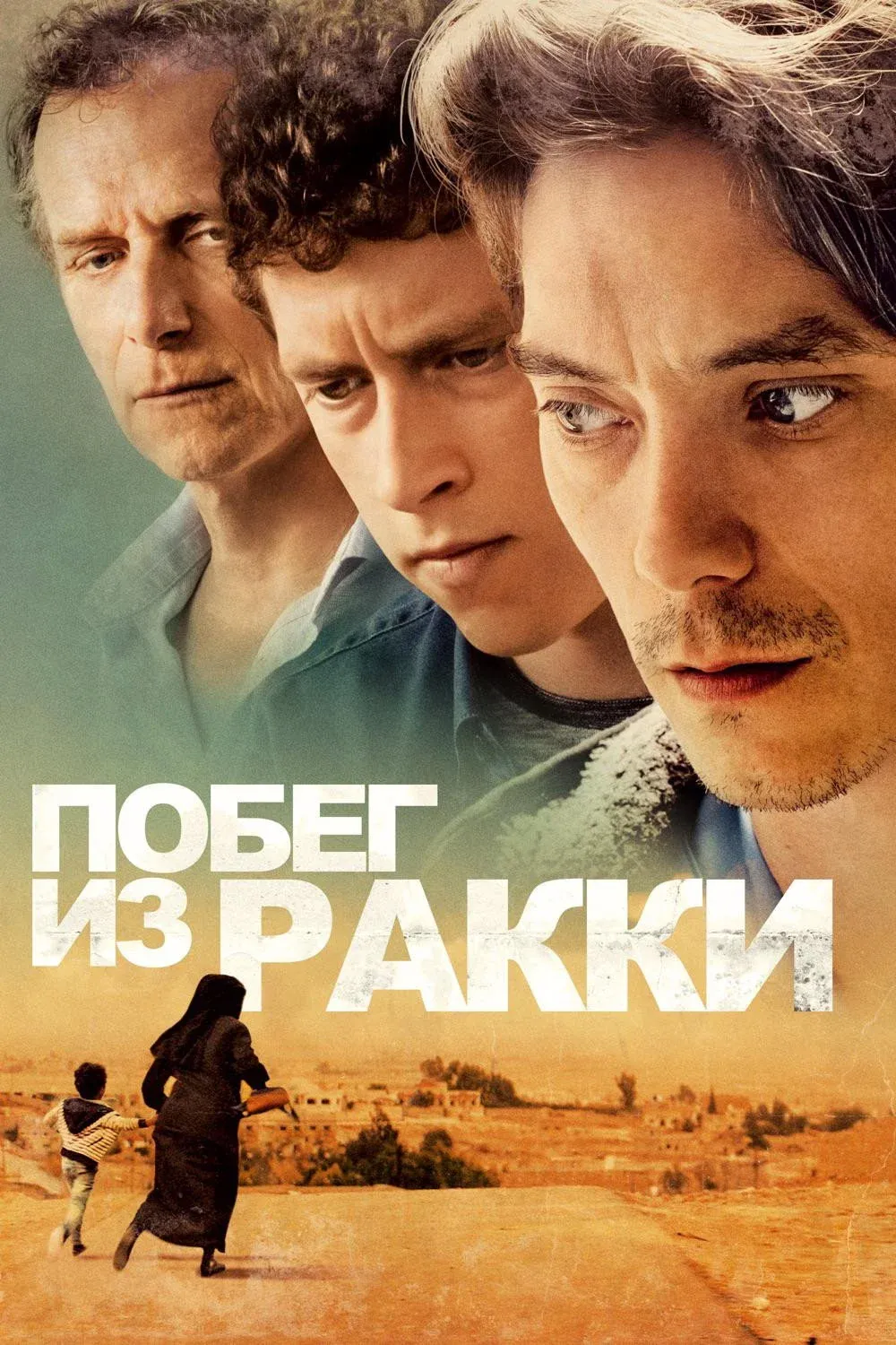 Постер фильма Побег из Ракки