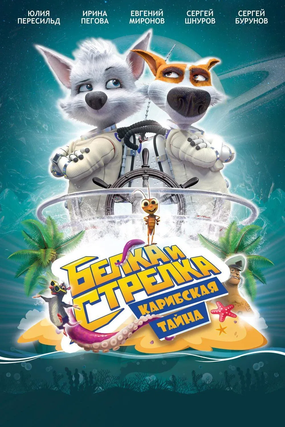 Постер фильма Белка и Стрелка: Карибская тайна