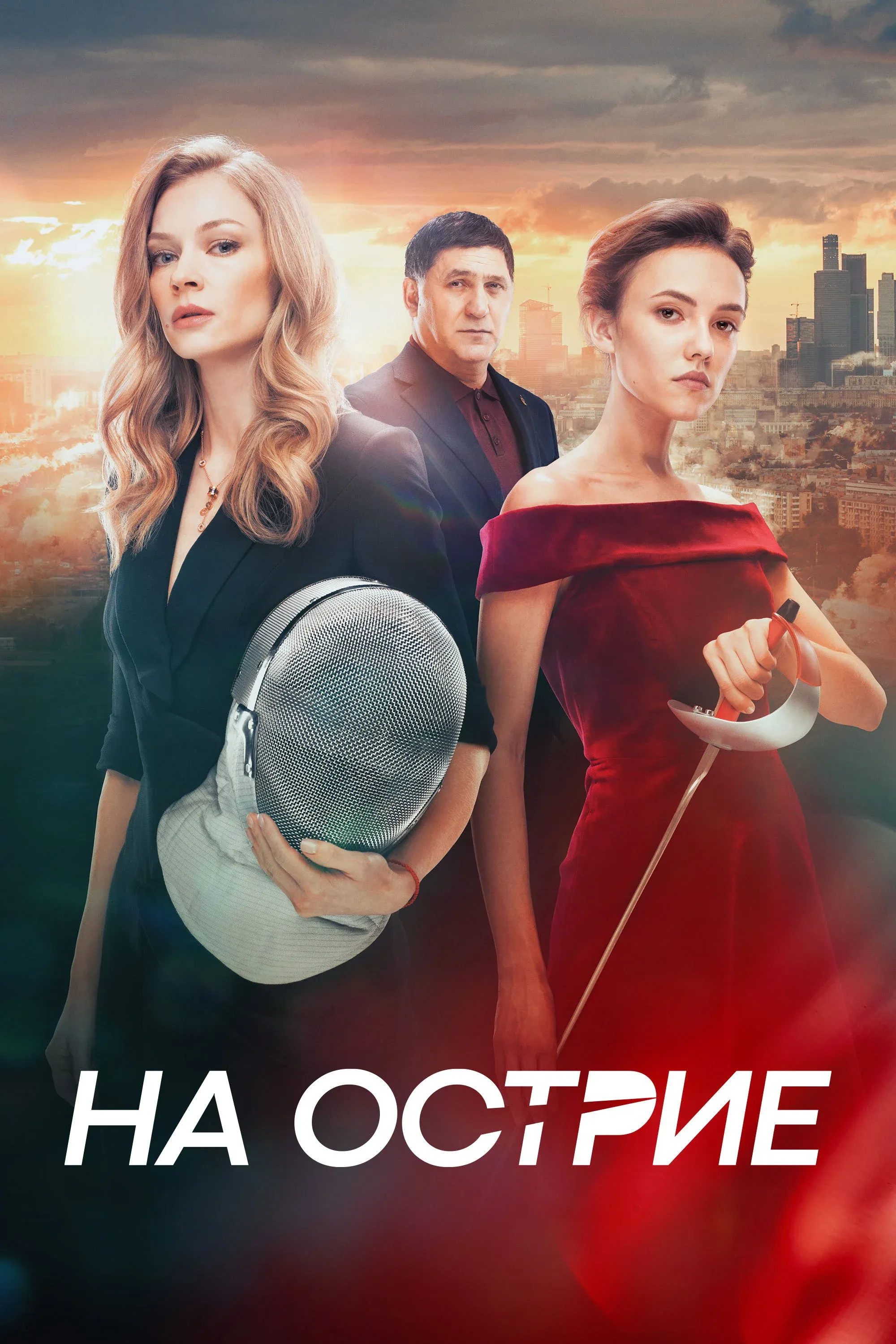 Постер фильма На острие
