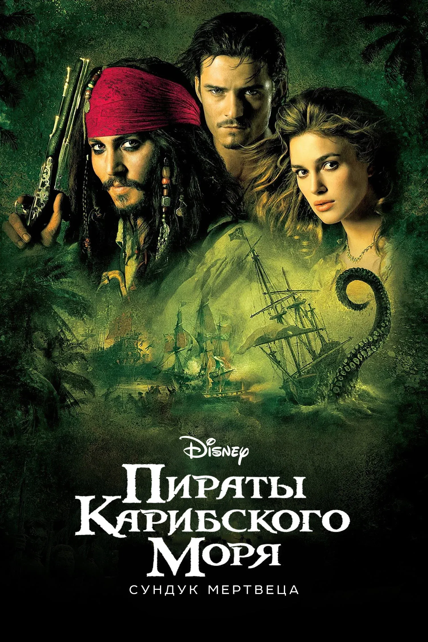Постер фильма Пираты Карибского моря: Сундук мертвеца