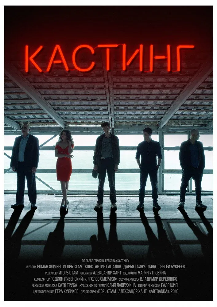 Постер фильма Кастинг
