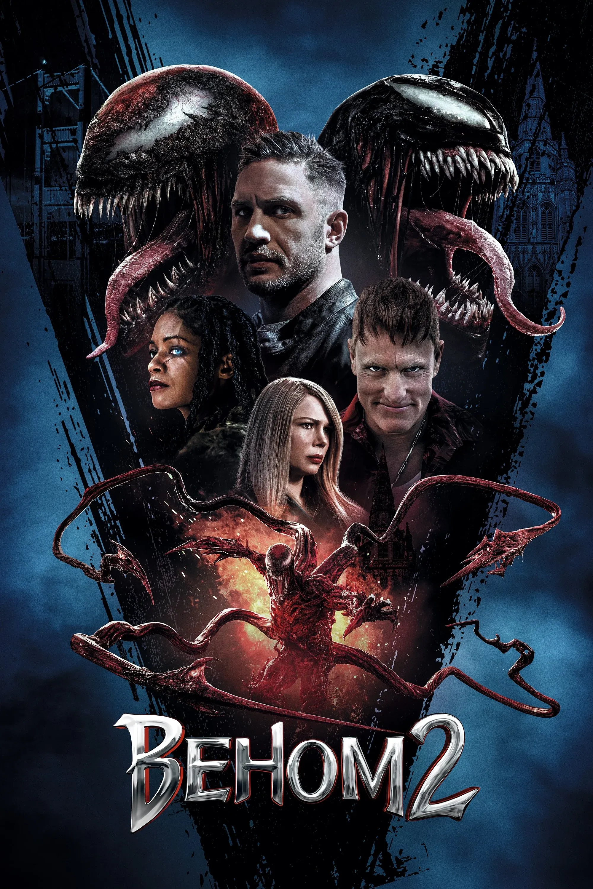 Постер фильма Веном 2