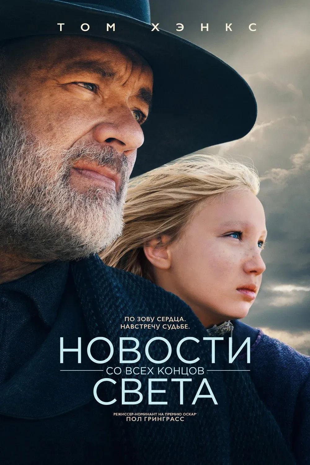 Постер фильма Новости со всех концов света