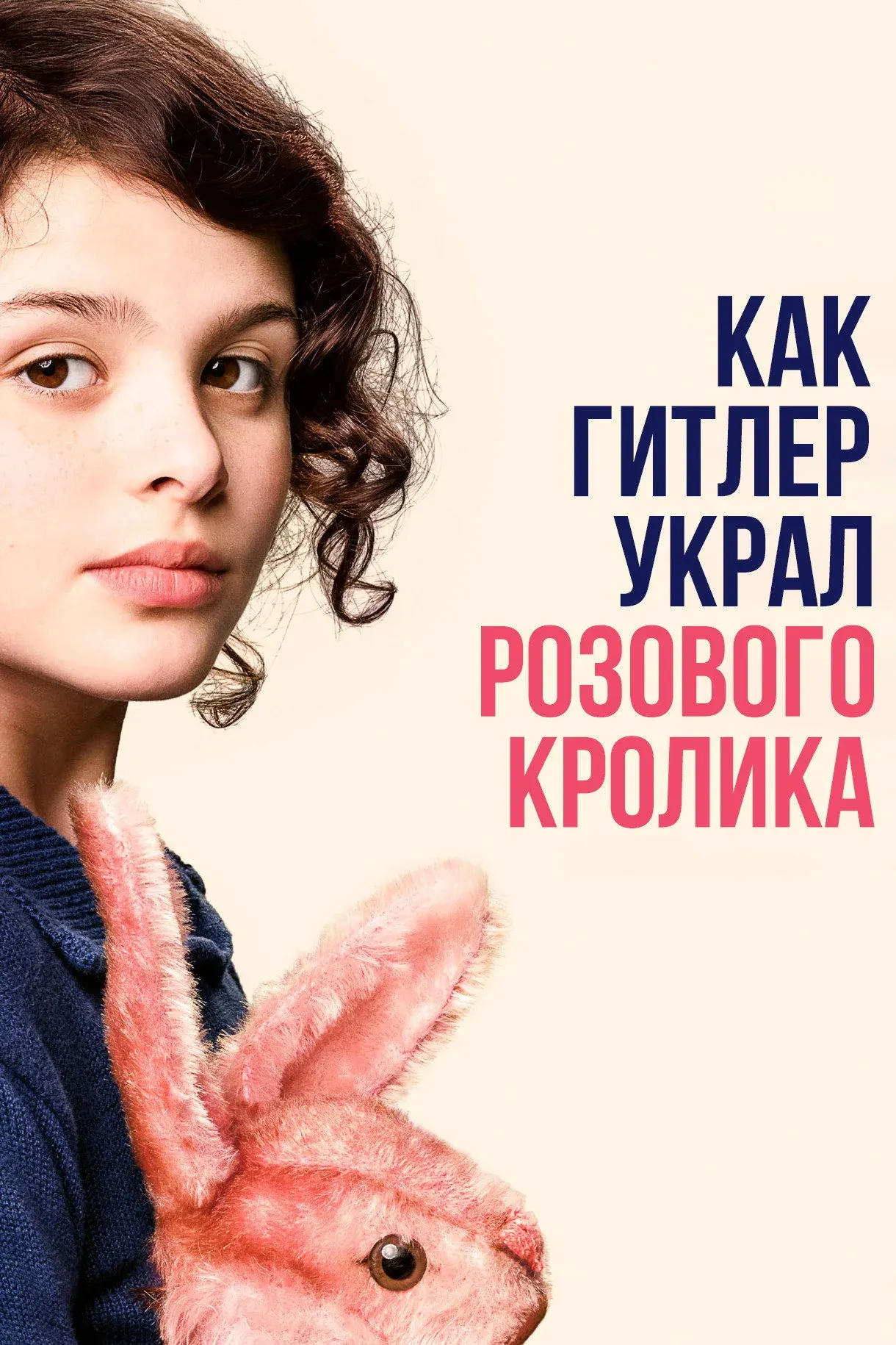 Постер фильма Как Гитлер украл розового кролика