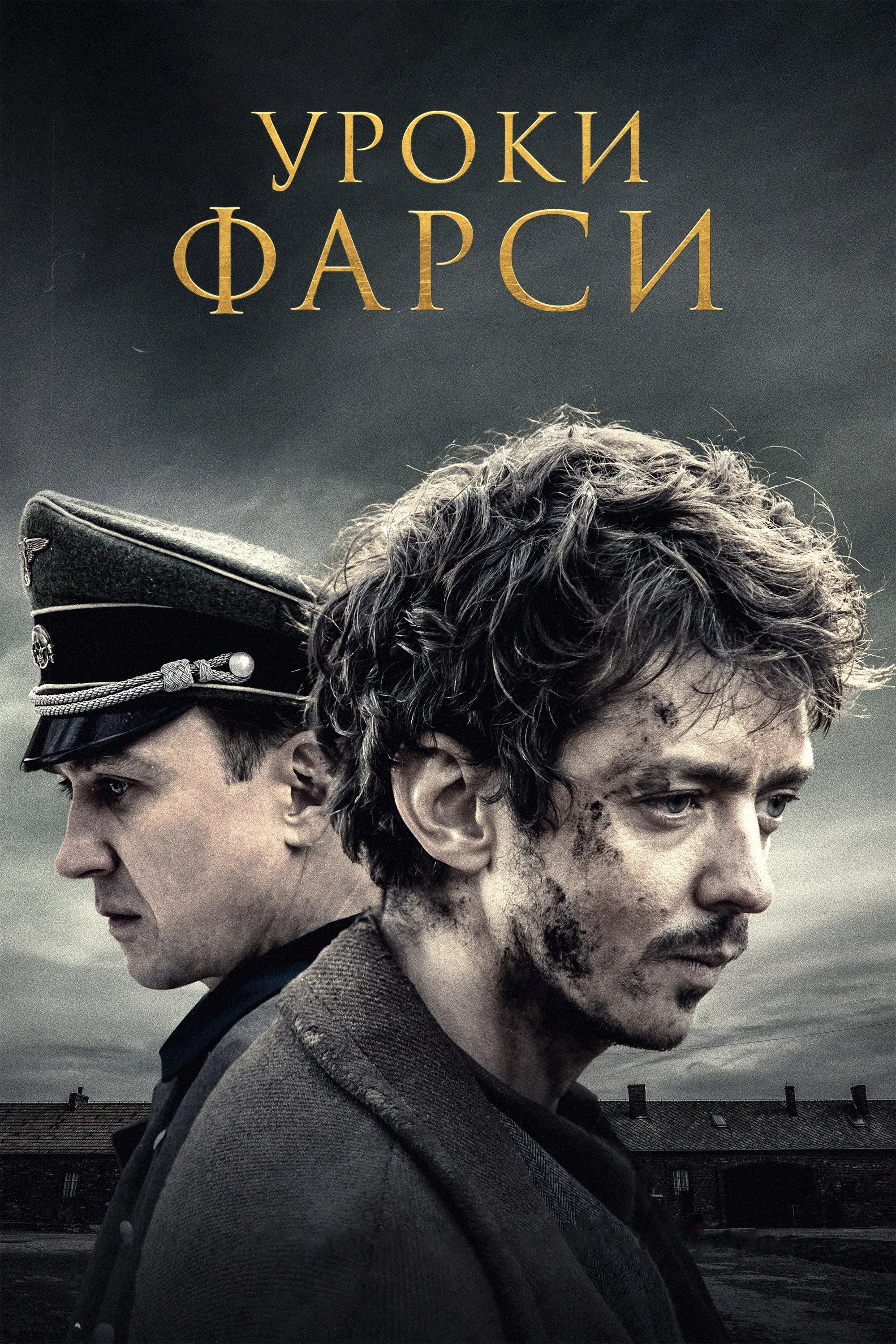 Постер фильма Уроки фарси