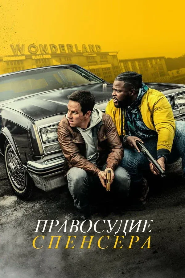 Постер фильма Правосудие Спенсера