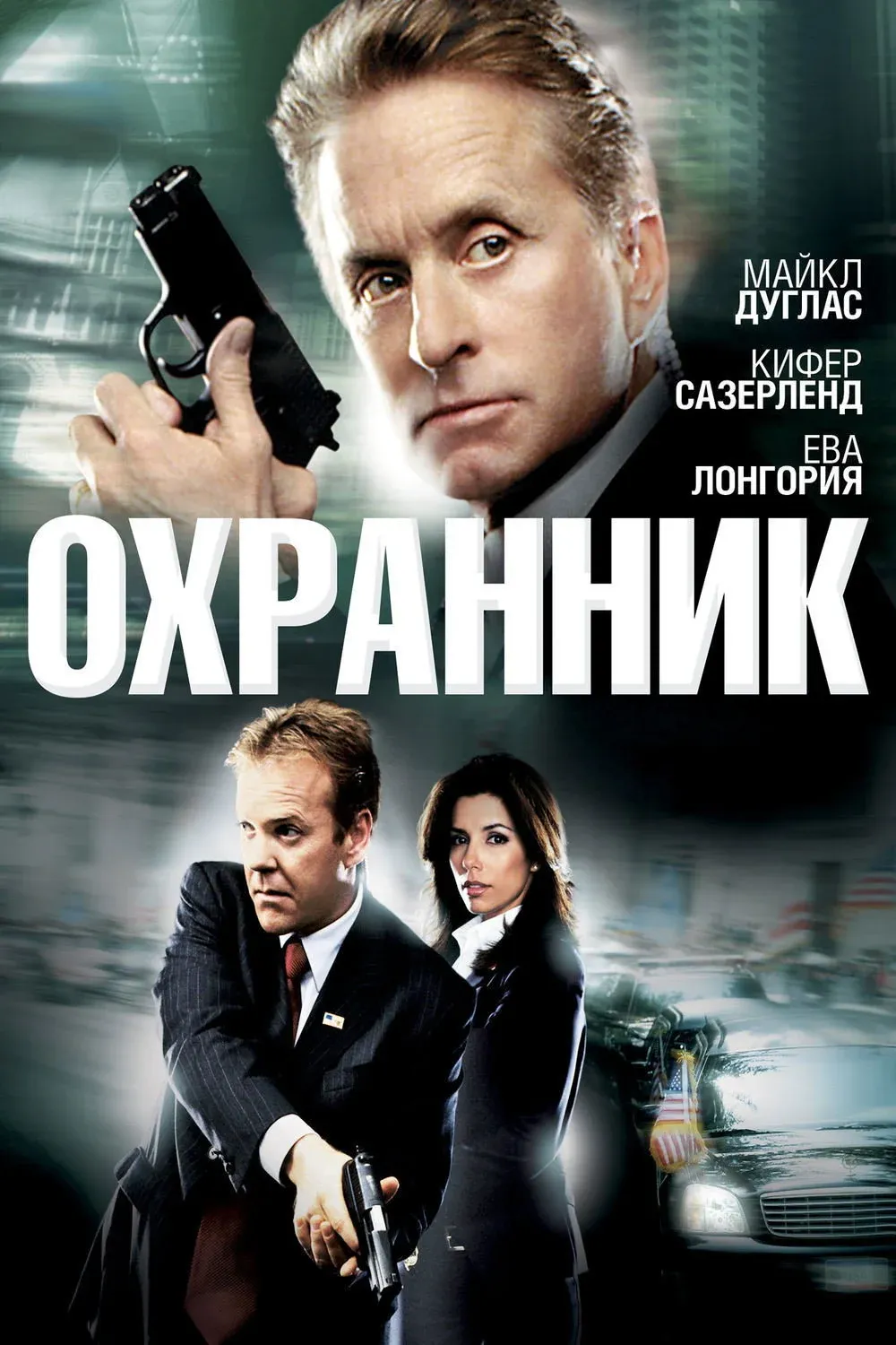 Постер фильма Охранник