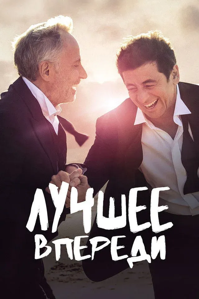 Постер фильма Лучшее впереди
