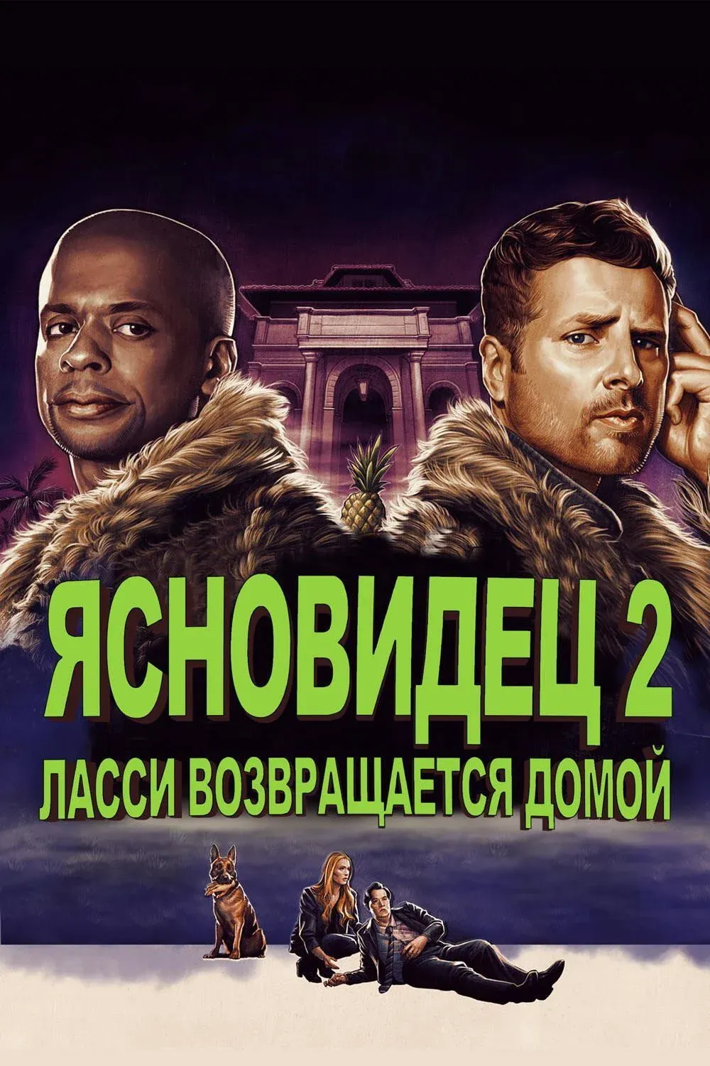 Постер фильма Ясновидец 2: Ласси возвращается домой