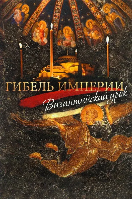 Постер фильма Гибель империи. Византийский урок