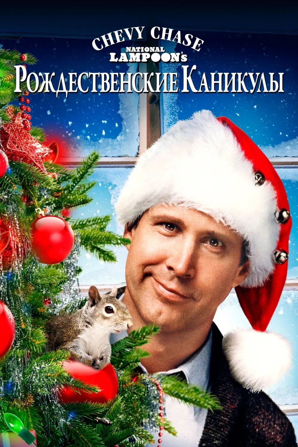 Постер фильма Рождественские каникулы