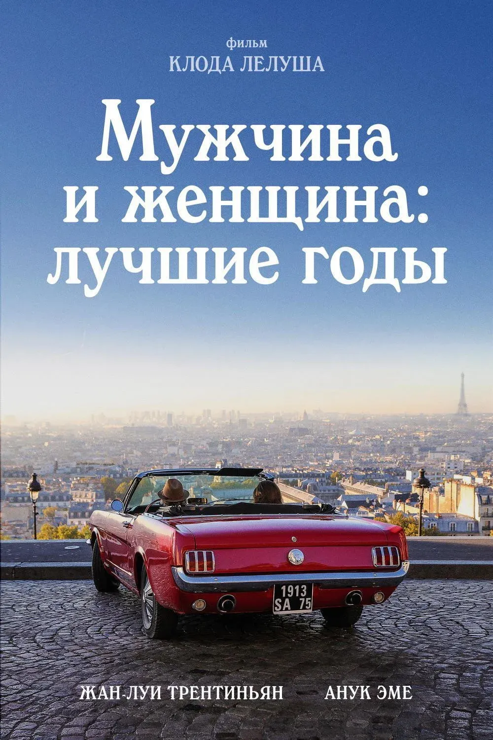 Постер фильма Мужчина и женщина: Лучшие годы