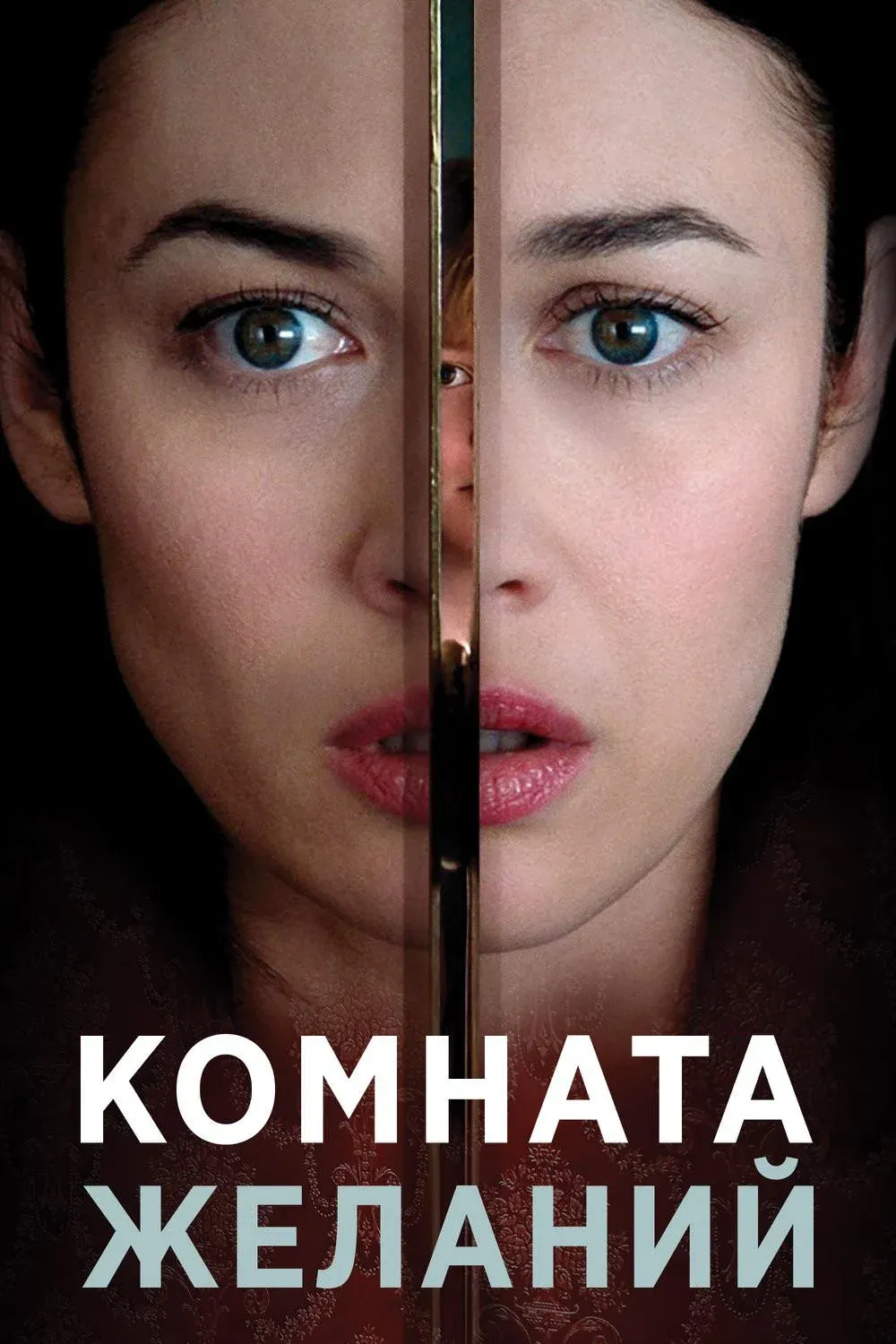 Постер фильма Комната желаний