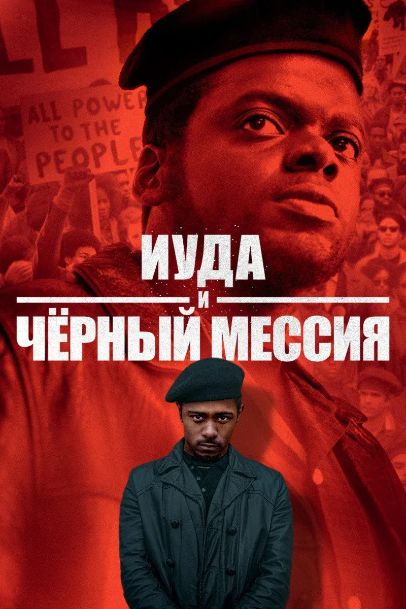 Постер фильма Иуда и чёрный мессия
