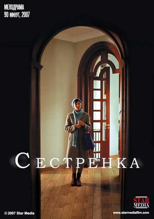 Постер фильма Сестрёнка