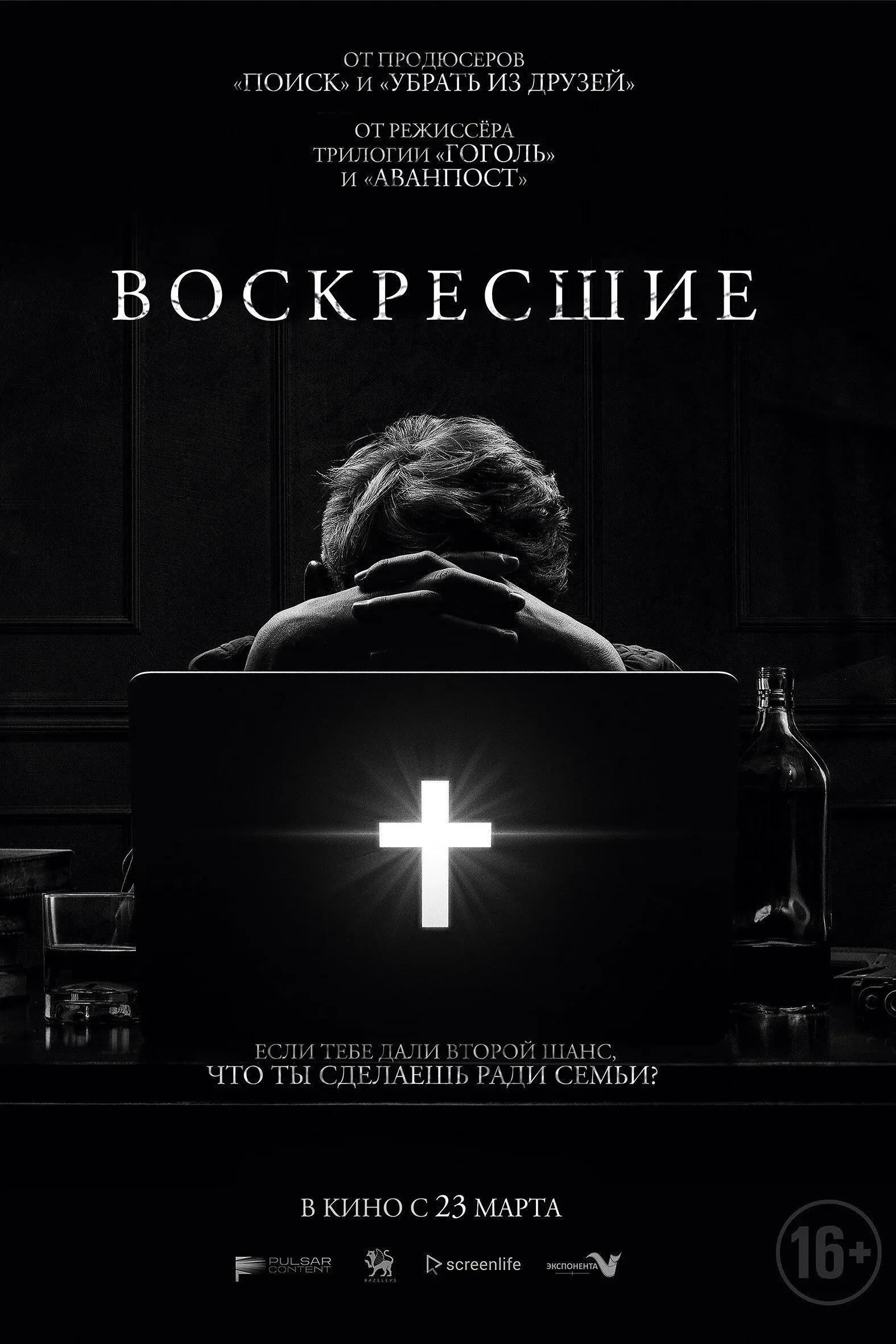 Постер фильма Возрождённые