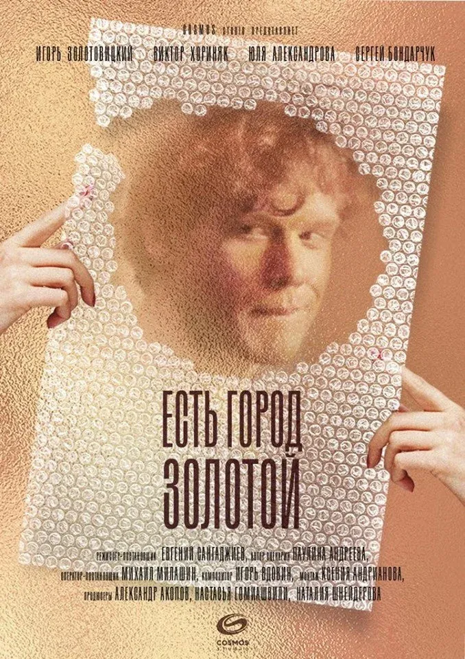 Постер фильма Есть город золотой