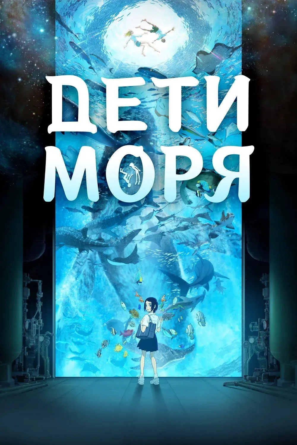 Постер фильма Дети моря