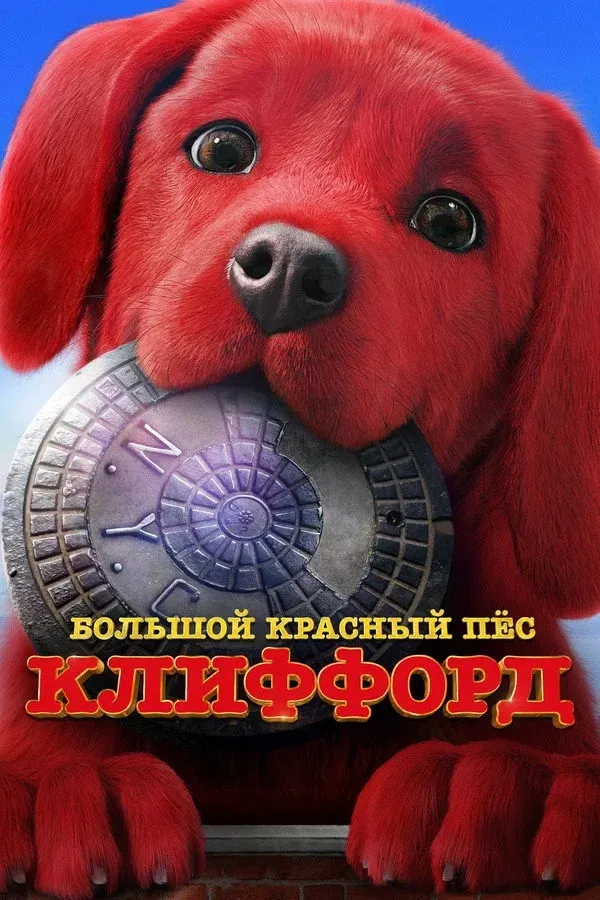 Постер фильма Большой красный пес Клиффорд
